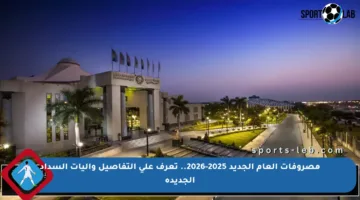 مصروفات العام الجديد 2025-2026.. تعرف على التفاصيل وآليات السداد الجديدة